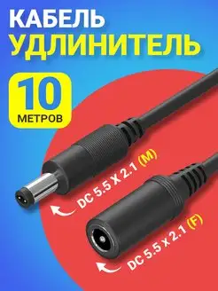 Кабель удлинитель DC 5.5 x 2.1 (F) - DC 5.5 x 2.1 (M), 10 м