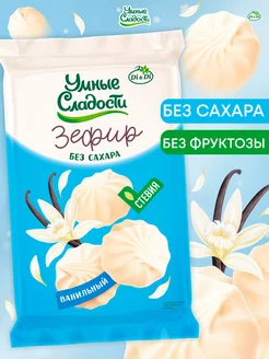 Зефир без сахара ванильный, 150 г