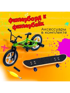 Скейт парк Фингерборды Фингербайк bmx Фингер, цвет МИКС