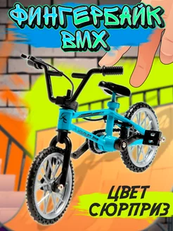 Фингербайк BMX металлический, цвет МИКС