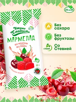 Мармелад без сахара со вкусом вишни, 80 г