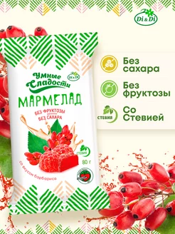 Мармелад без сахара со вкусом барбариса, 80 г