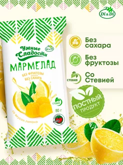 Мармелад без сахара со вкусом лимона, 80 г