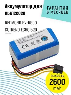 Аккумулятор для робота пылесоса REDMOND GUTREND 2600mAh