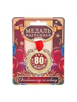 Медаль "С Юбилеем 80."