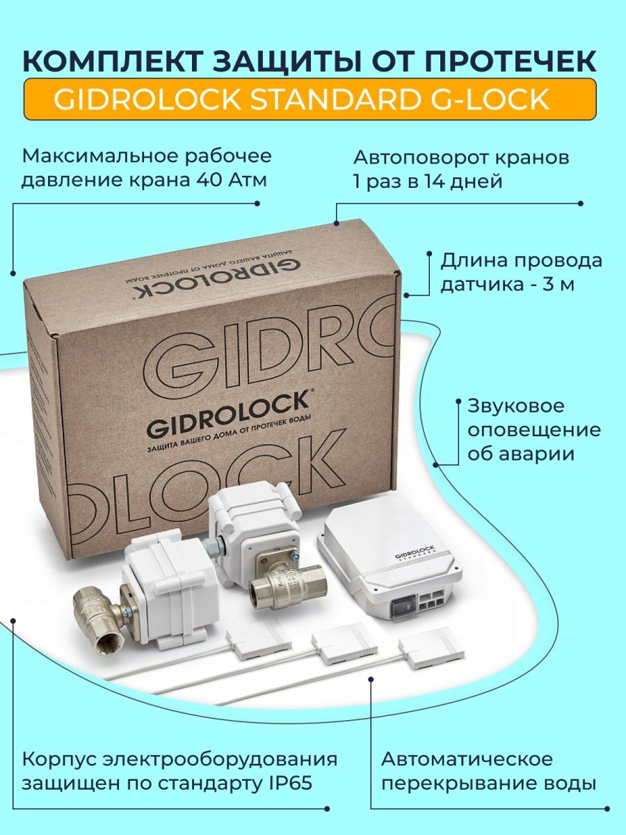 Гидролок. Гидролок стандарт. Гидролок стандарт подключение. Gidrolock баннер. Как соединяется датчик протечки воды Gidrolock Standart.