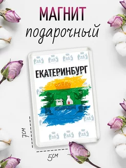 Магнит на холодильник Флаг Екатеринбурга