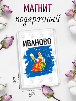 Магнит на холодильник Флаг Иваново