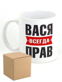 Кружка именная Вася всегда прав