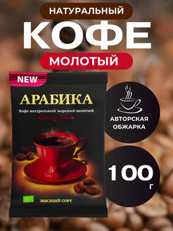 Кофе молотый Арабика 100 грамм