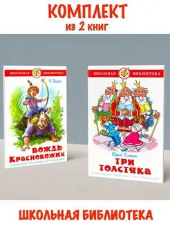 Вождь краснокожих + Три толстяка. Комплект из 2 книг