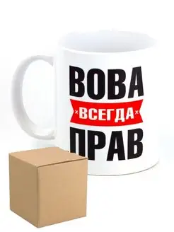 Кружка именная Вова всегда прав