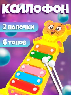 Игрушечный музыкальный инструмент Ксилофон, цвет Микс