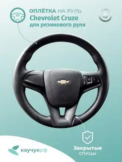 Оплетка на руль "Chevrolet Cruze"