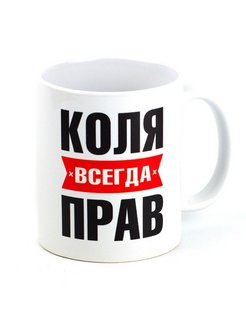 Коля всегда прав картинки