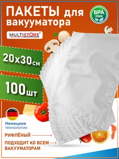 Пакеты для вакууматора рифленые 20х30 см 100 шт