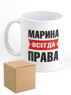 Кружка именная Марина всегда права