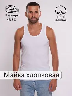 Майка мужская хлопок 100% бельевая