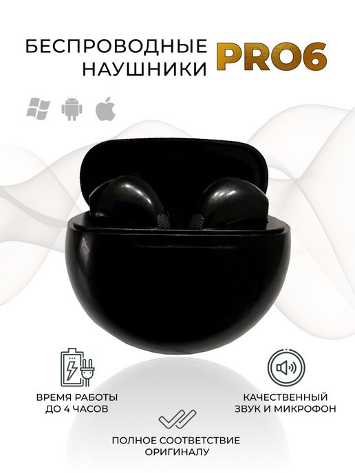 Pro 6 наушники