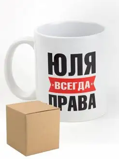 Кружка именная Юля всегда права