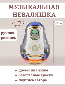 Неваляшка 10см музыкальная "Космос"