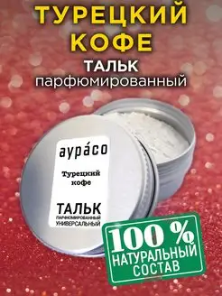 Турецкий кофе - ароматизированный тальк для тела