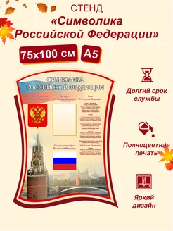 Символика Российской Федерации стенд