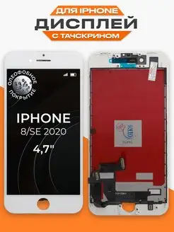 Дисплей на iPhone 8 SE 2020 с тачскрином для мобильного