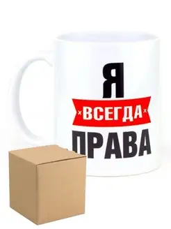 Кружка я всегда права