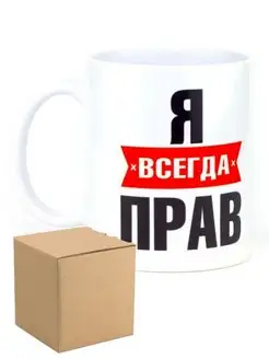 Кружка я всегда прав