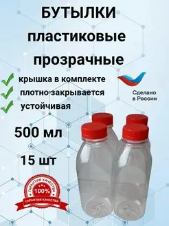 Бутылка для воды пластиковая 0.5 л 15 шт