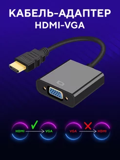 Переходник HDMI - VGA длиной 25 см