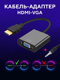 Переходник HDMI - VGA + кабель AUX 50 см