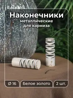 Наконечник на карниз d16 мм 2 шт