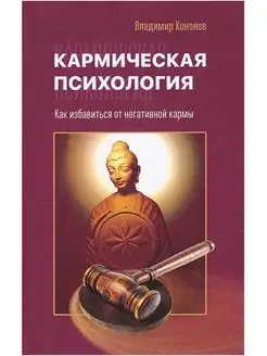 Кармическая психология. Как избавиться от негативной кармы