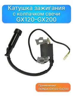 Катушка зажигания с колпачком свечи HONDA GX120 GX160 GX200