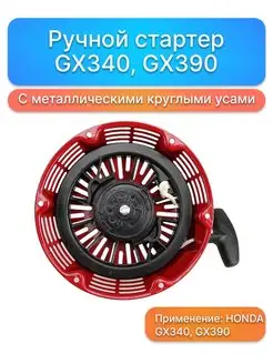 Ручной стартер HONDA GX340, GX390 с металлическими круглыми…