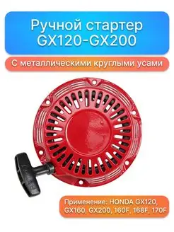 Ручной стартер Honda GX120, GX160, GX200 с металлическими кр…