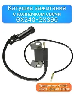 Катушка зажигания с колпачком свечи GX240 GX270 GX340 GX390