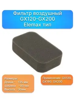 Фильтр воздушный GX120-GX200 (поролон, Elemax тип ) 17211-ZB…