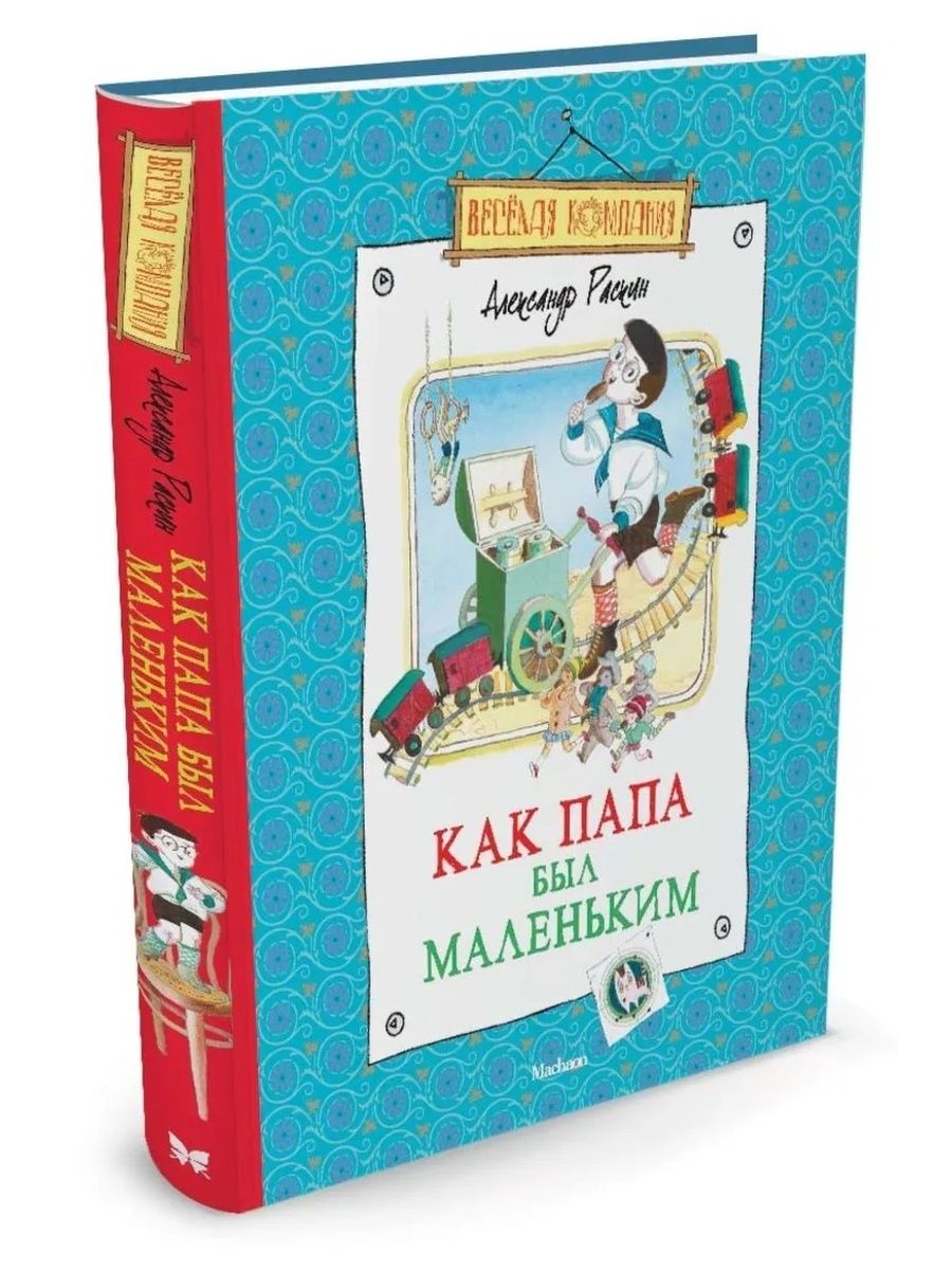 Как папа был маленьким. Раскин папа был маленьким. Книги Раскина. Книга Раскин как папа был маленьким.