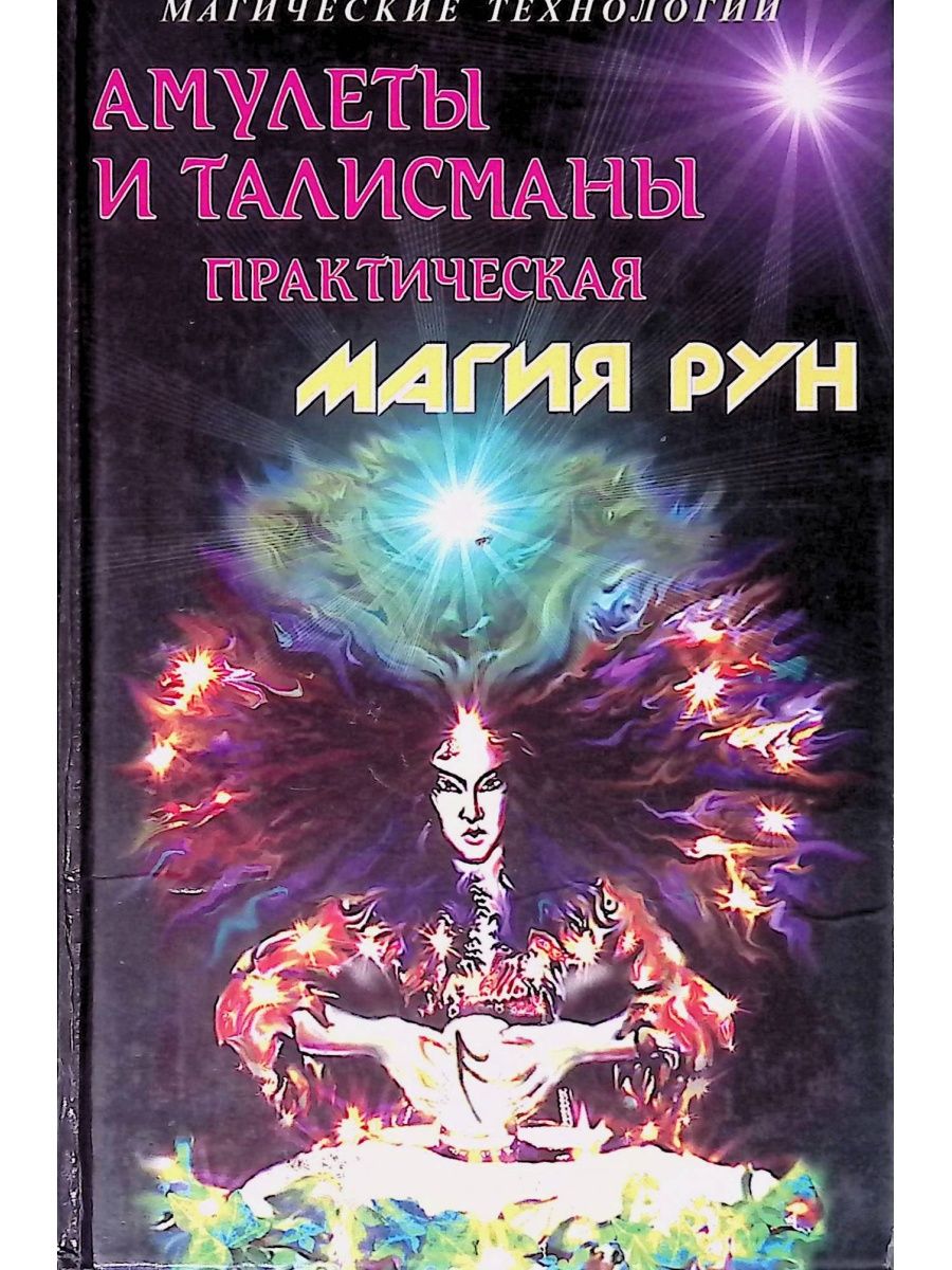 Книга Батюшков магия рун
