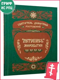 Летопись миробытия. Святитель Димитрий Ростовский. Православ…