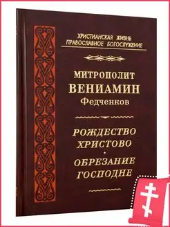 Рождество Христово. Обрезание Господне. Митрополит Вениамин…