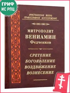 Сретение Господне. Святое Богоявление. Воздвижение Креста Го…