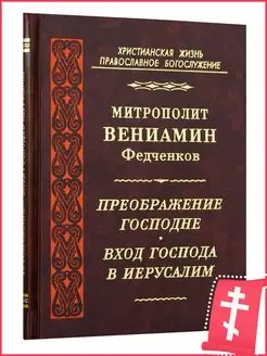 Преображение Господне. Вход Господа в Иерусалим Митрополит В…