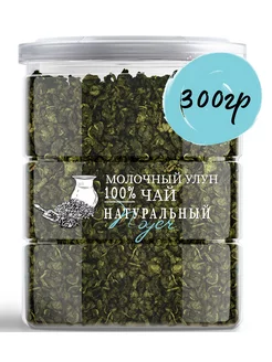 Молочный улун чай зеленый, 300 г