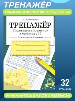 ТРЕНАЖЕР. Сложение и вычитание в пределах 100