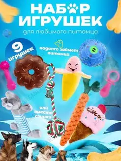 Игрушки для собак мелких пород для зубов набор