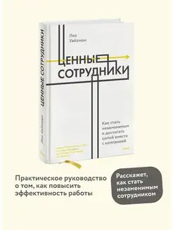 Ценные сотрудники. Как стать незаменимым и достигать целей